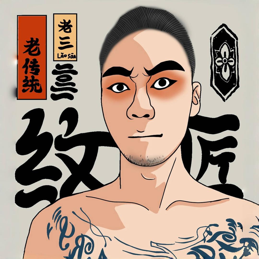 A.不灭刺青處-老三