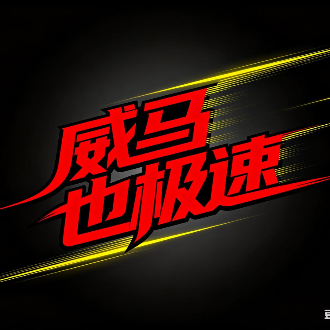 威马也极速(蛋糕选手)