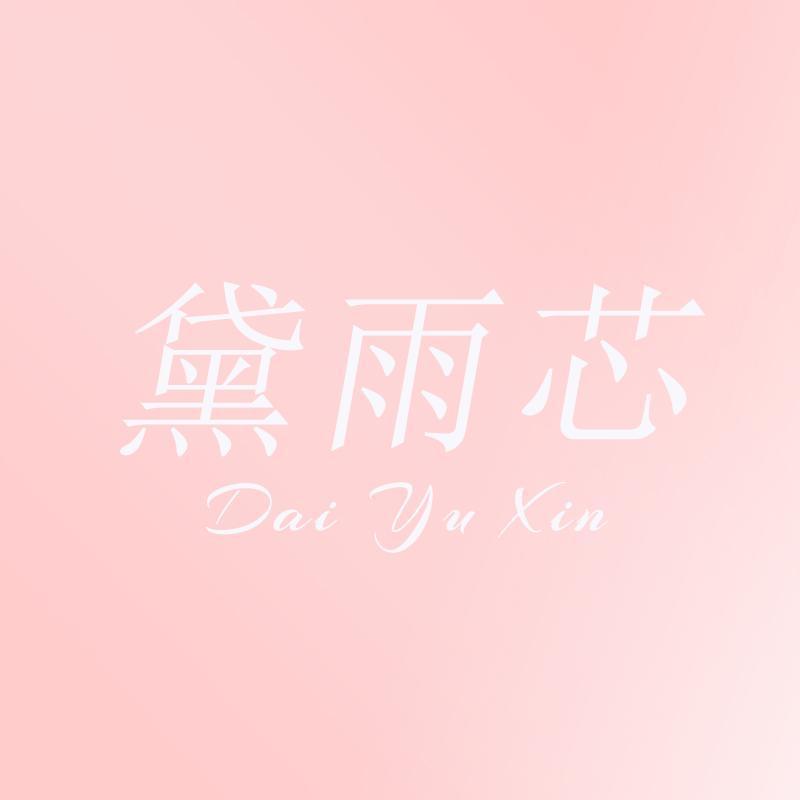 黛雨芯轻奢甄选