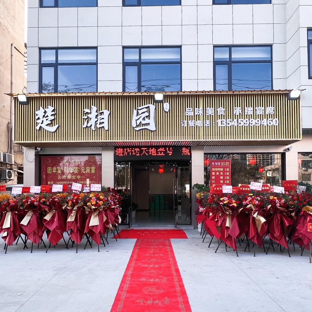 楚湘园（原豪哥土菜馆）