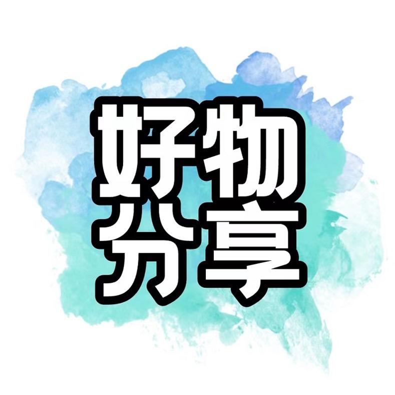 玲玲琦好物分享