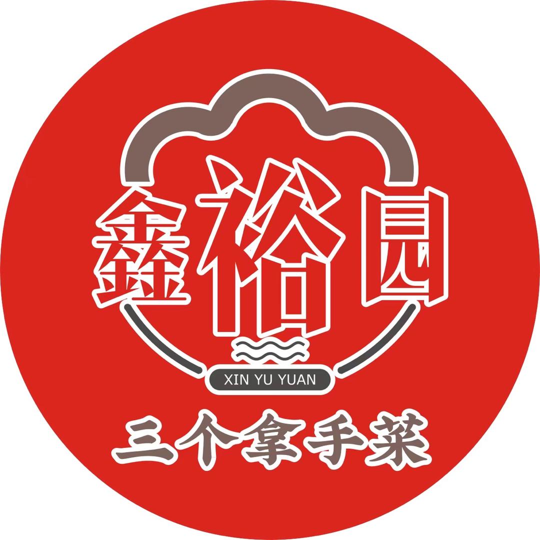 鑫裕园餐饮连锁