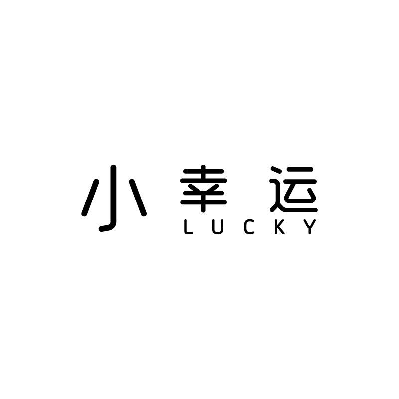 小幸运女装店