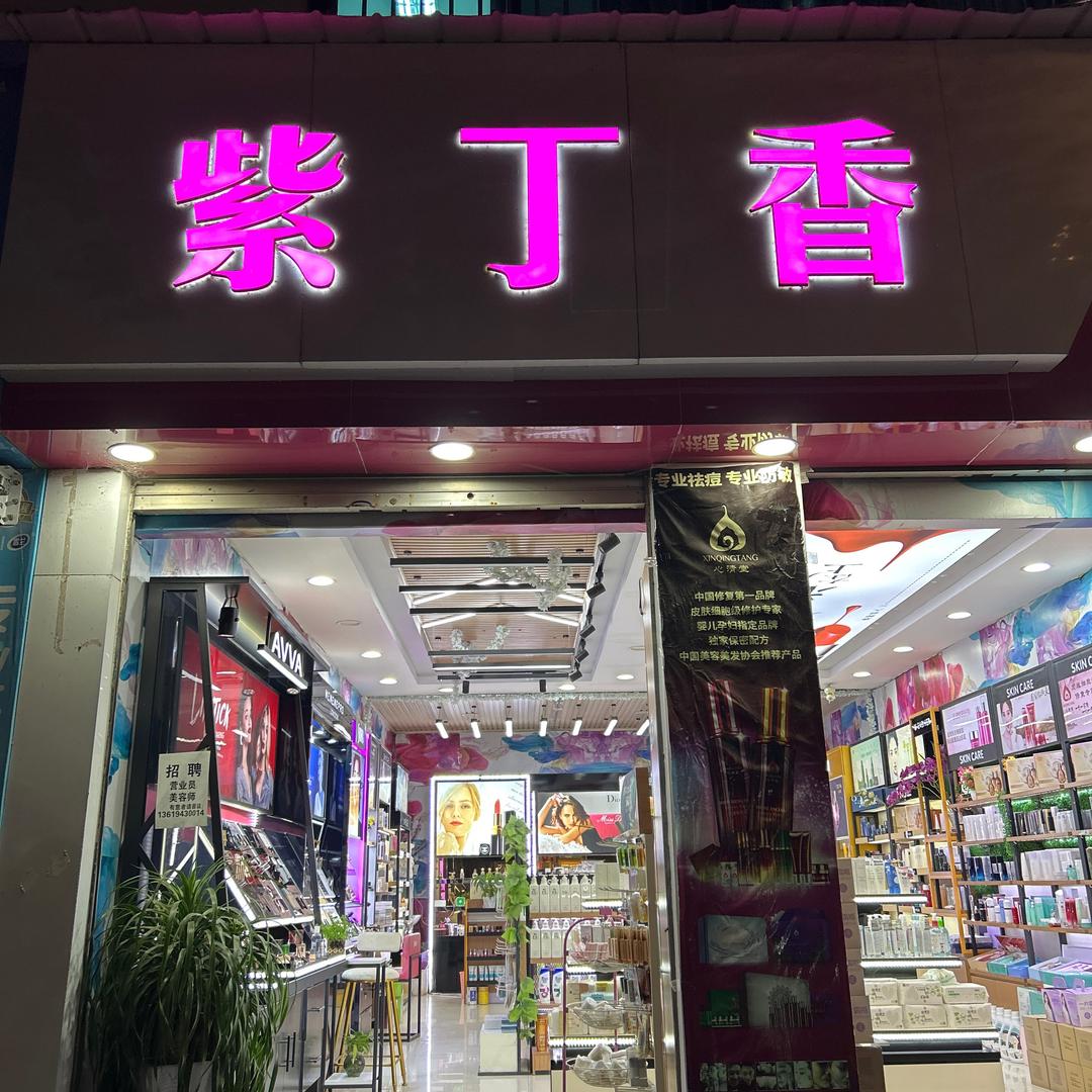 石屏紫丁香名妆