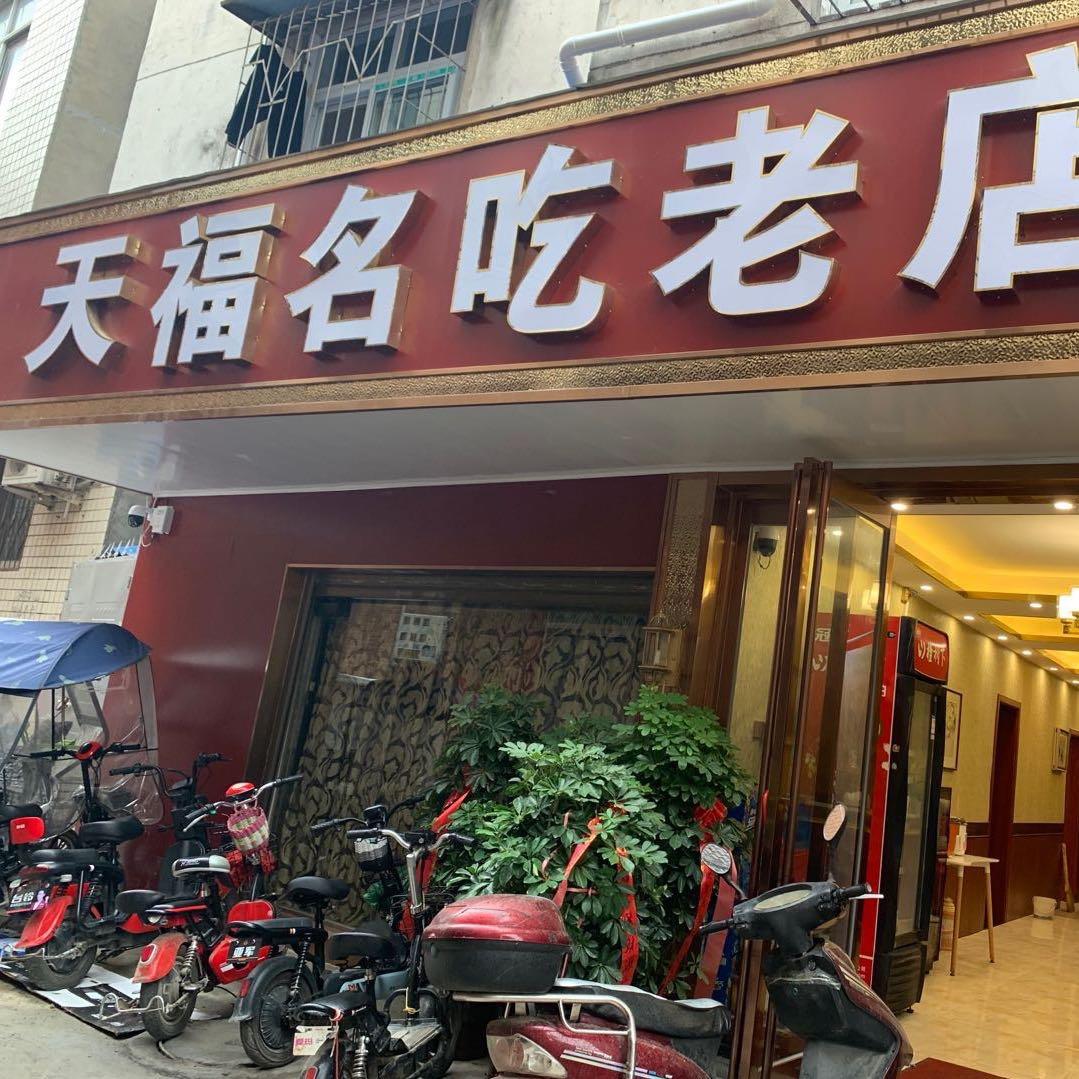 天福名吃老店