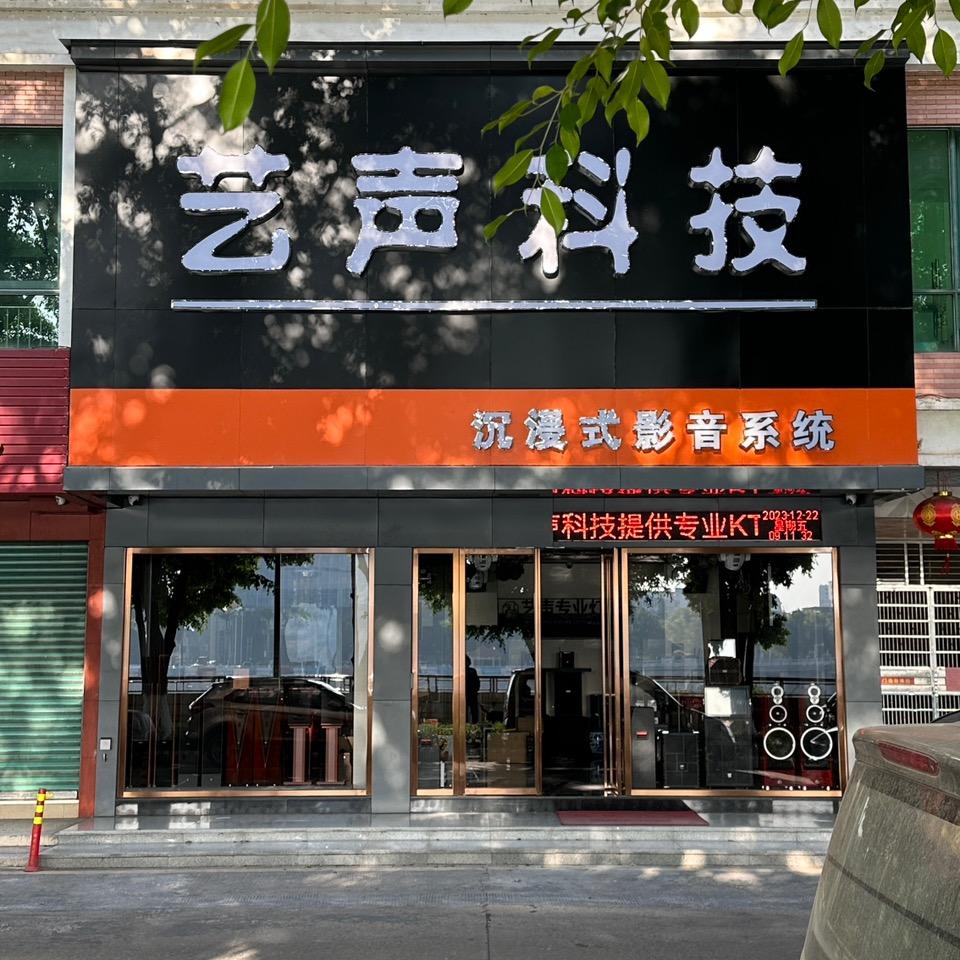 梅州艺声影音