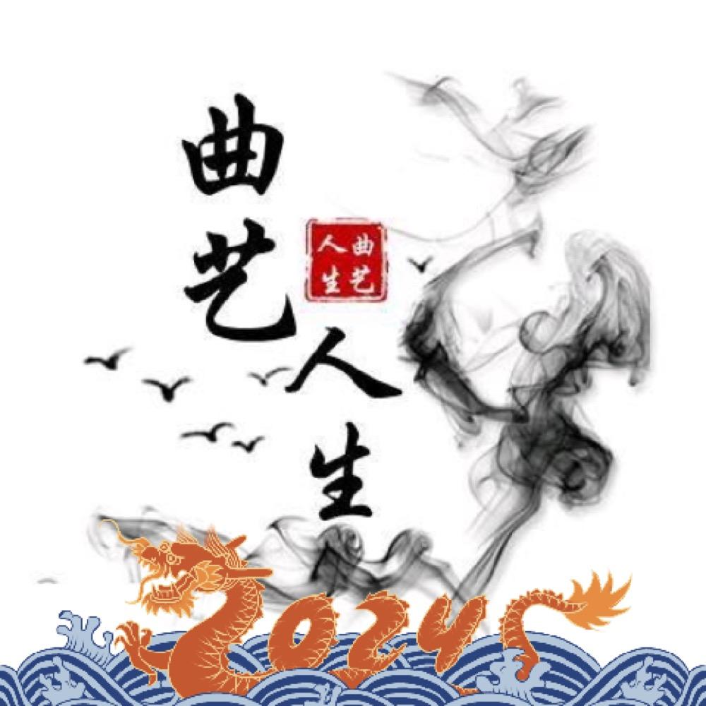 曲艺人生