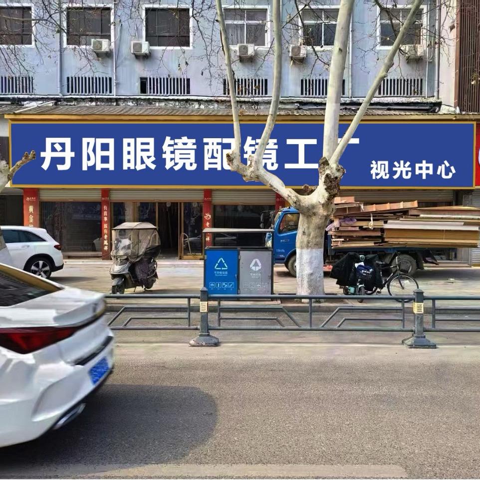 丹阳眼镜配镜工厂