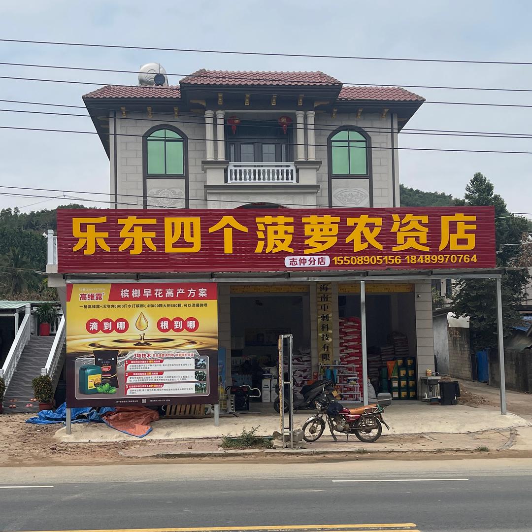 四个菠萝农资店(志仲加盟店)