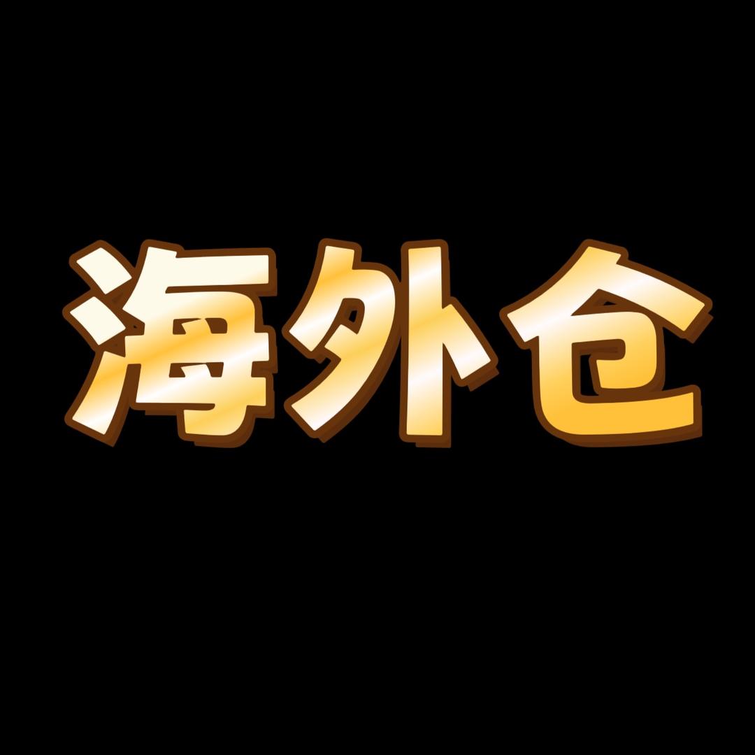 美国 欧洲海外仓👉柒仔
