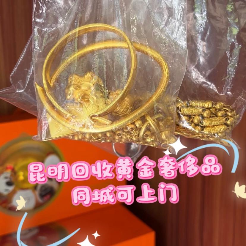 昆明收黄金♻️奢品(实体门店)