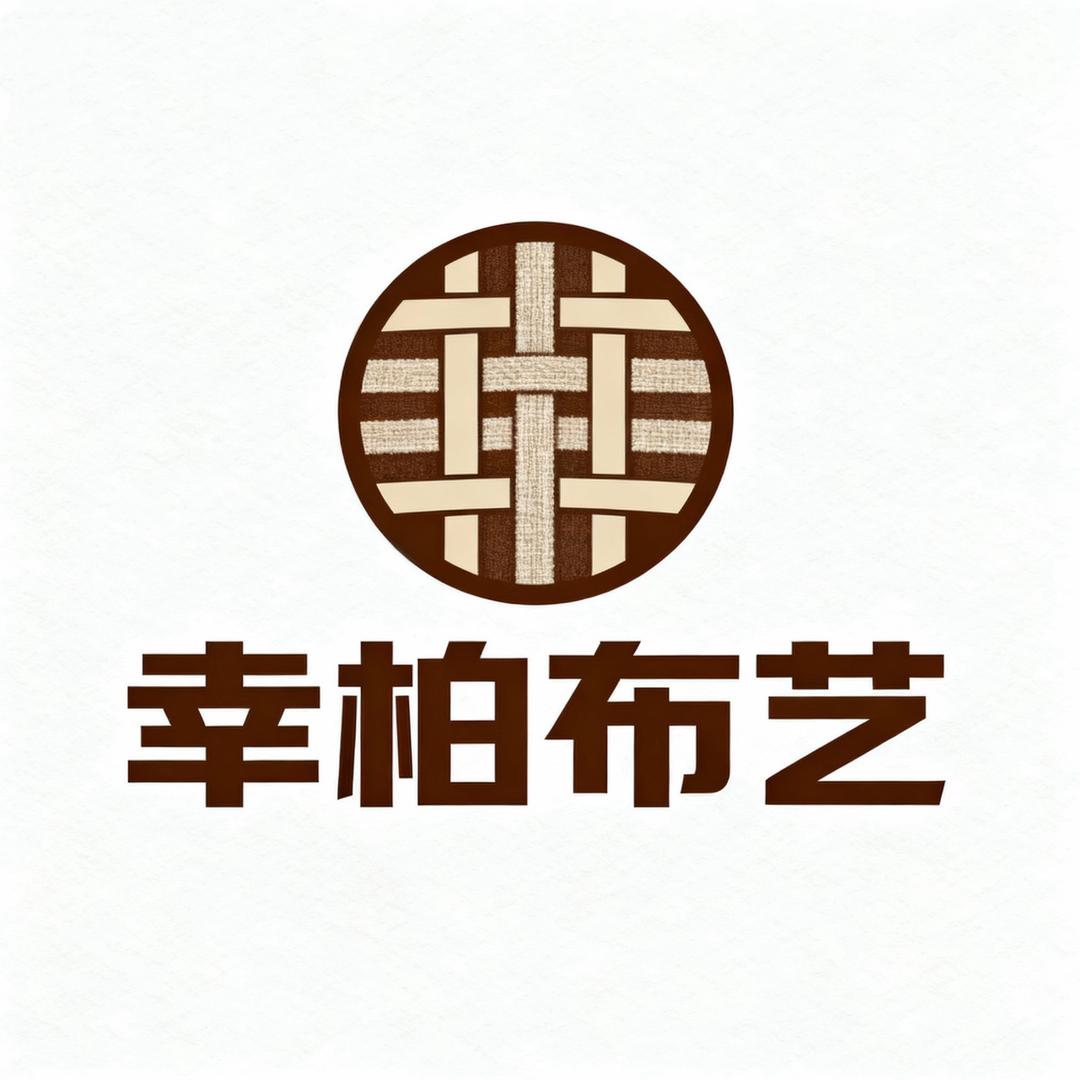 幸柏布艺