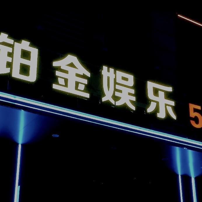 铂金娱乐官方号