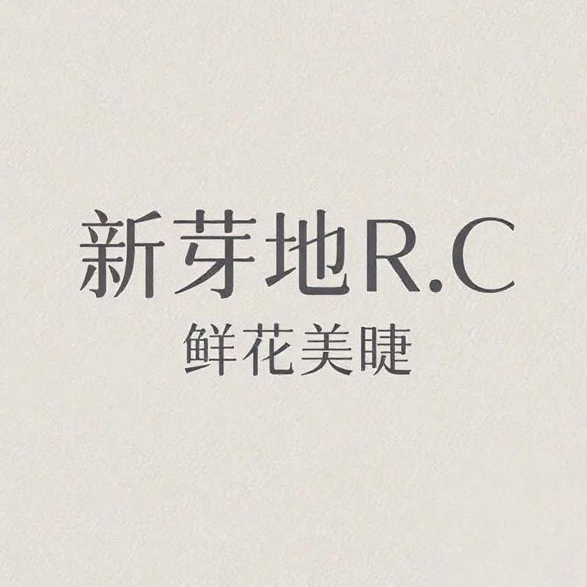 新芽地R.C（鲜花美睫）