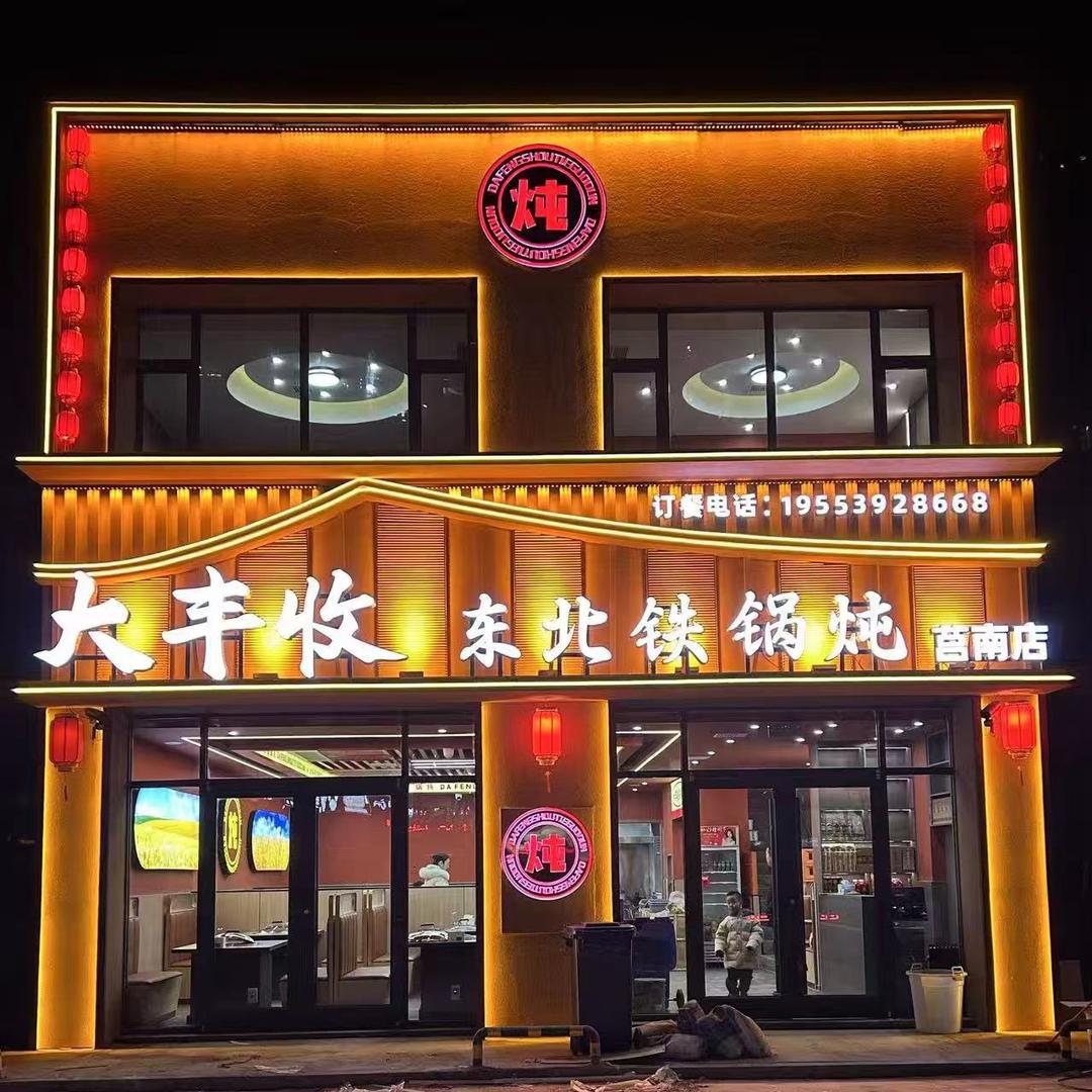 大丰收东北铁锅炖（莒南店）