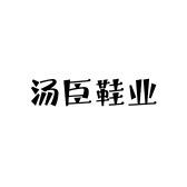 汤臣鞋厂