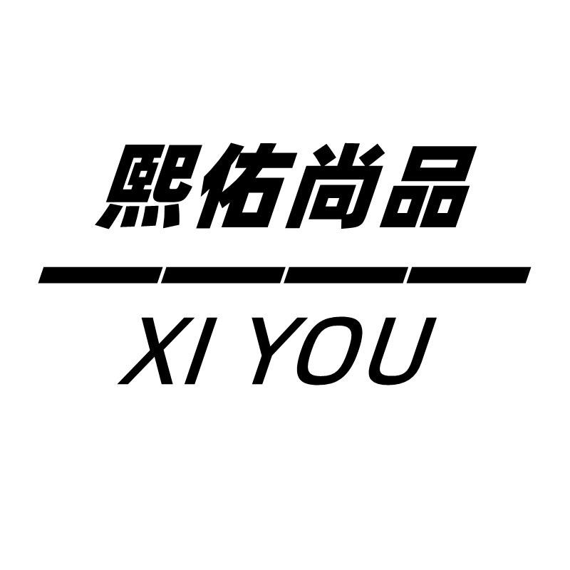 熙佑尚品服装店