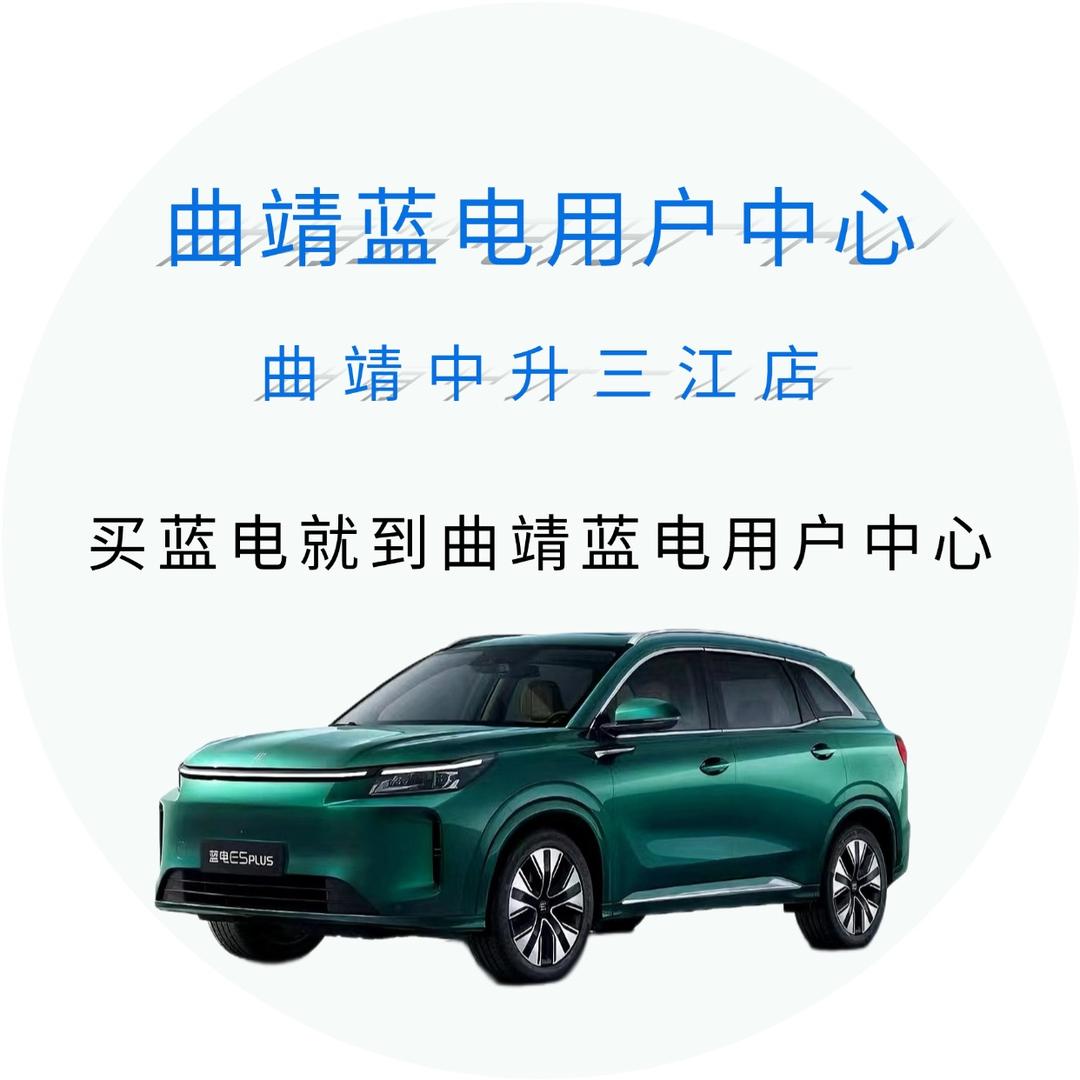 蓝电用户中心-曲靖中升三江店