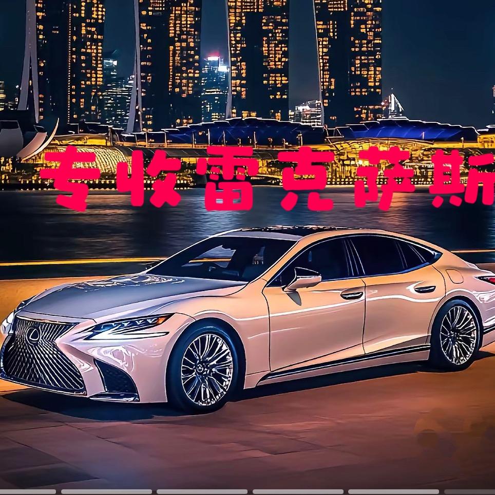 金链哥专注雷克萨斯