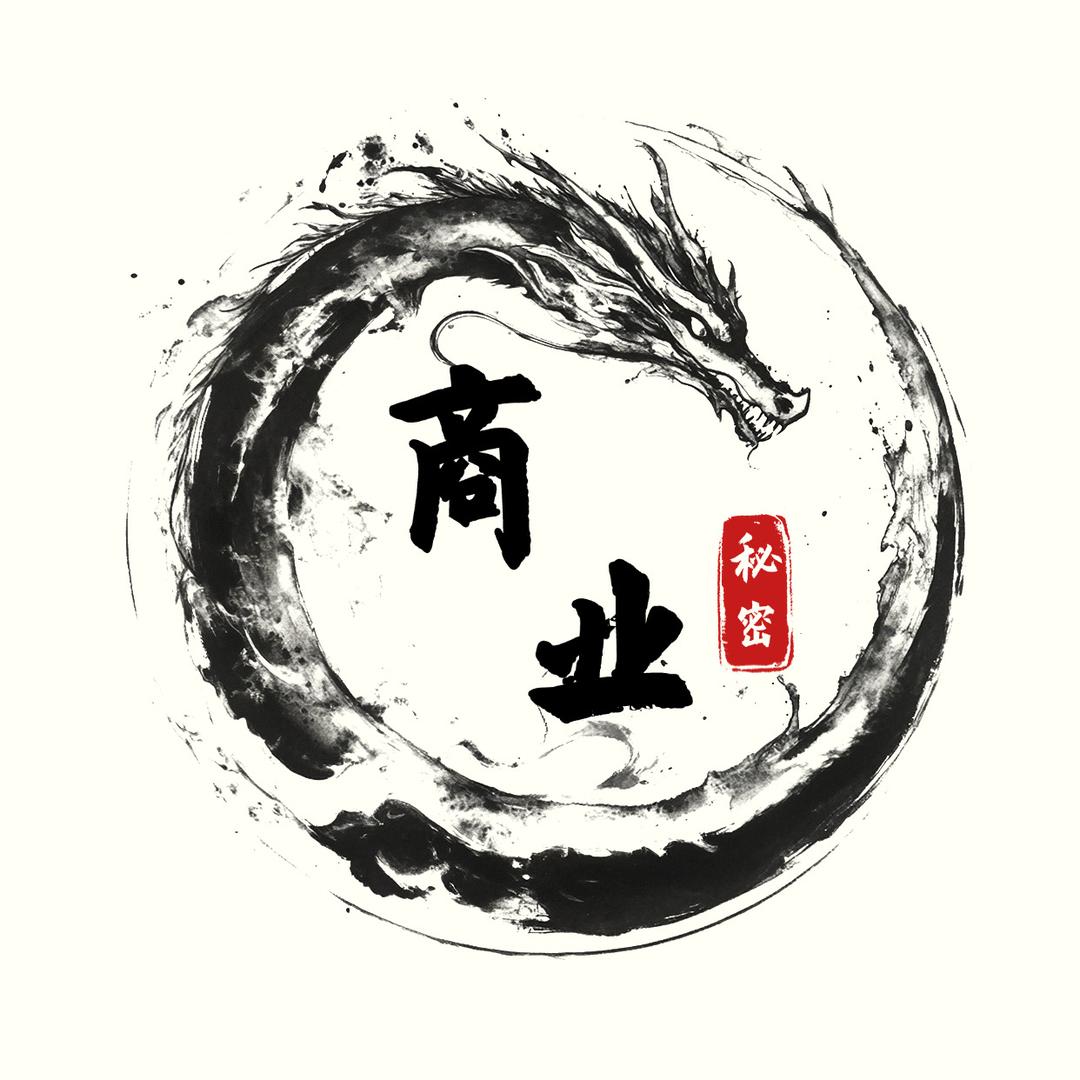 商业小秘密