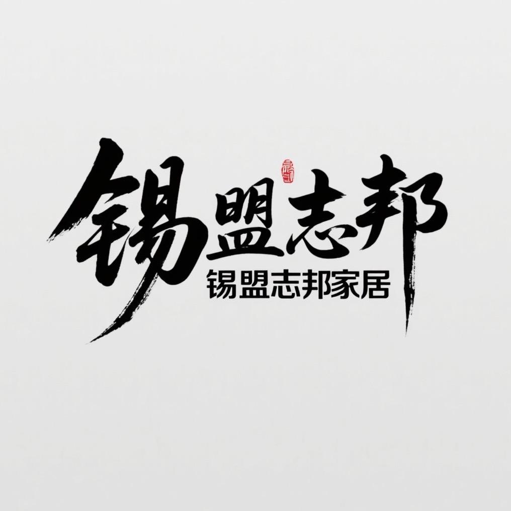 锡盟志邦家居