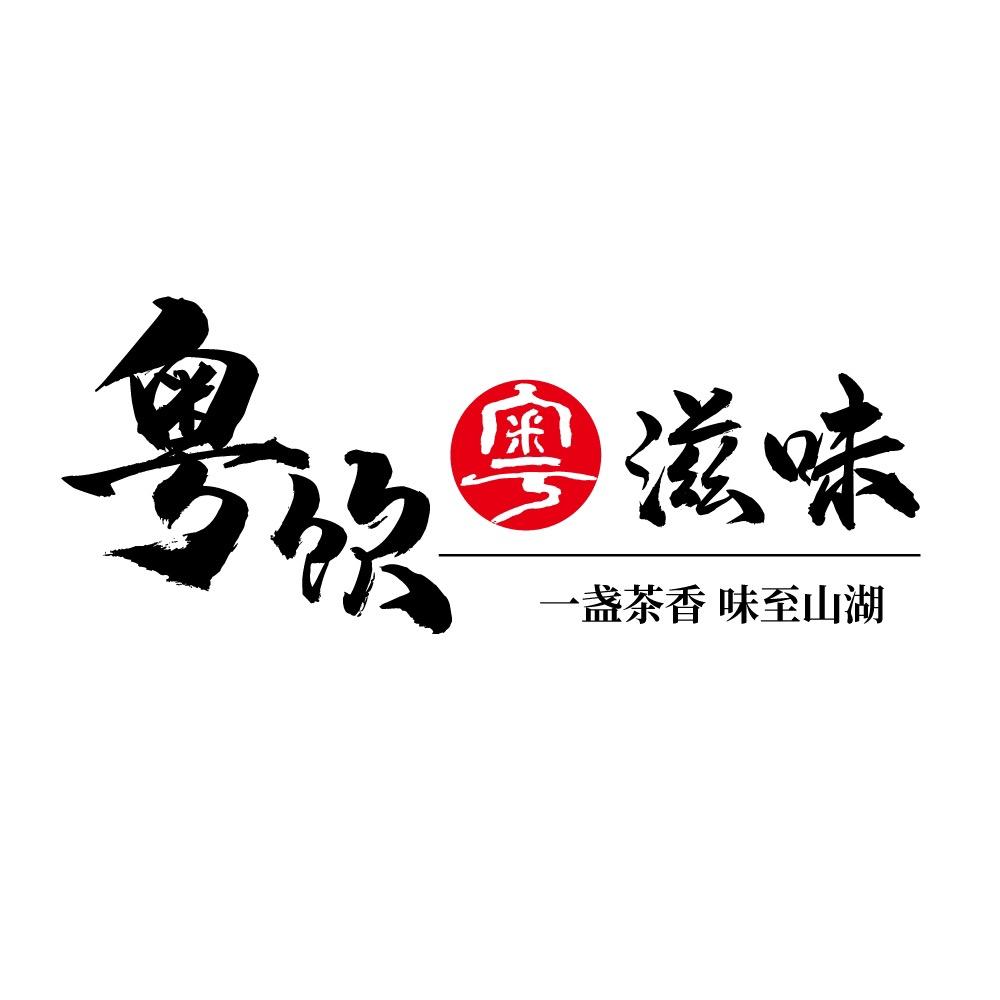 粤饮粤滋味