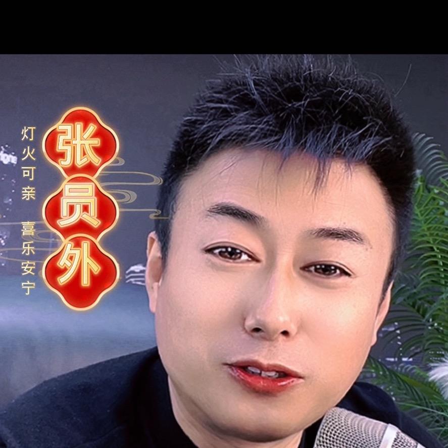 张员外