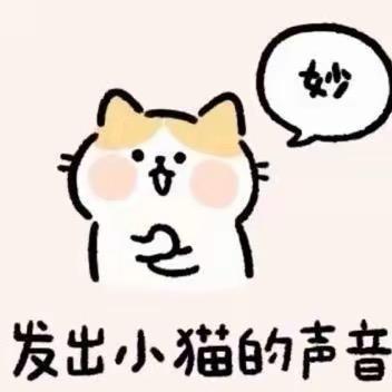 喵！