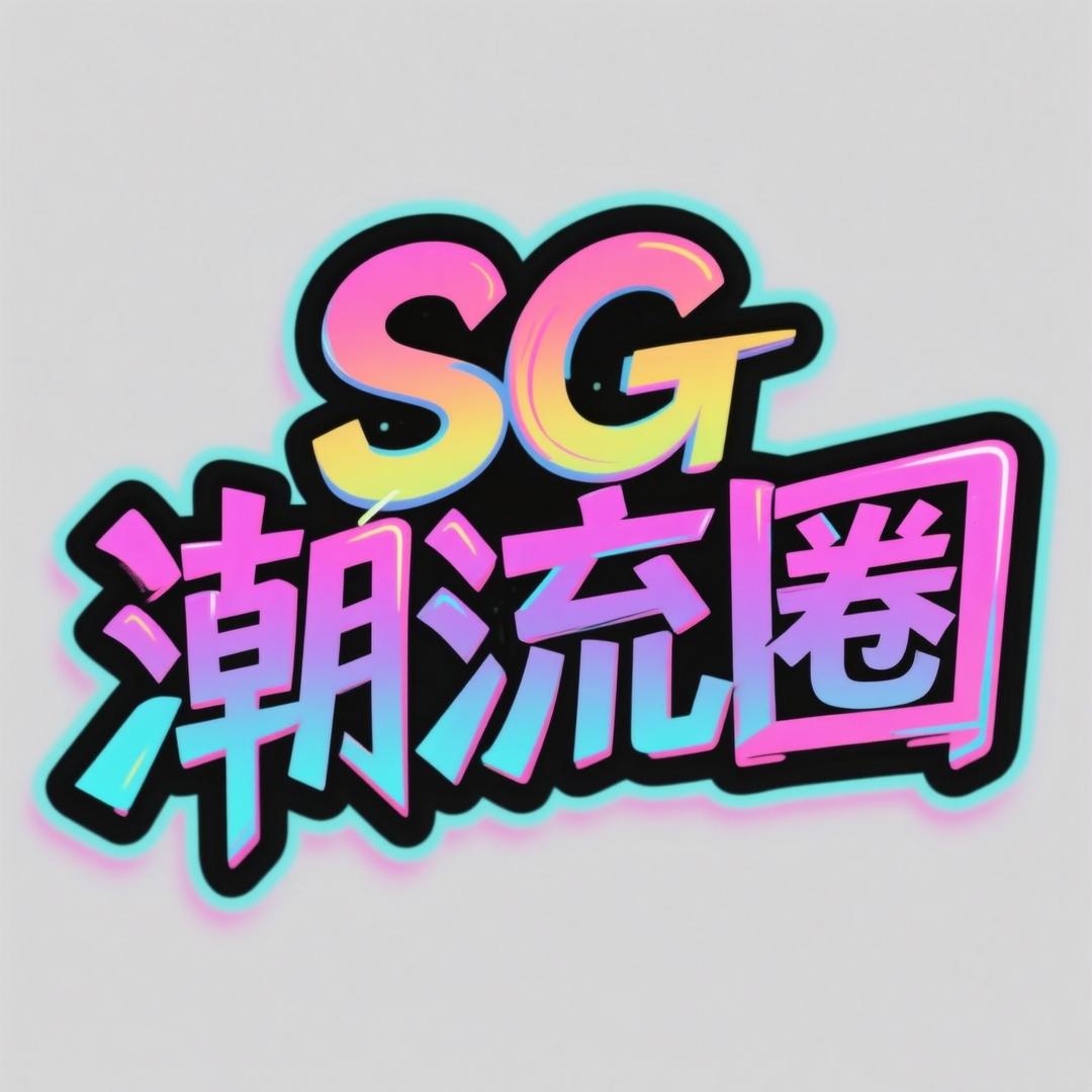 SG杆桶杆包潮流店