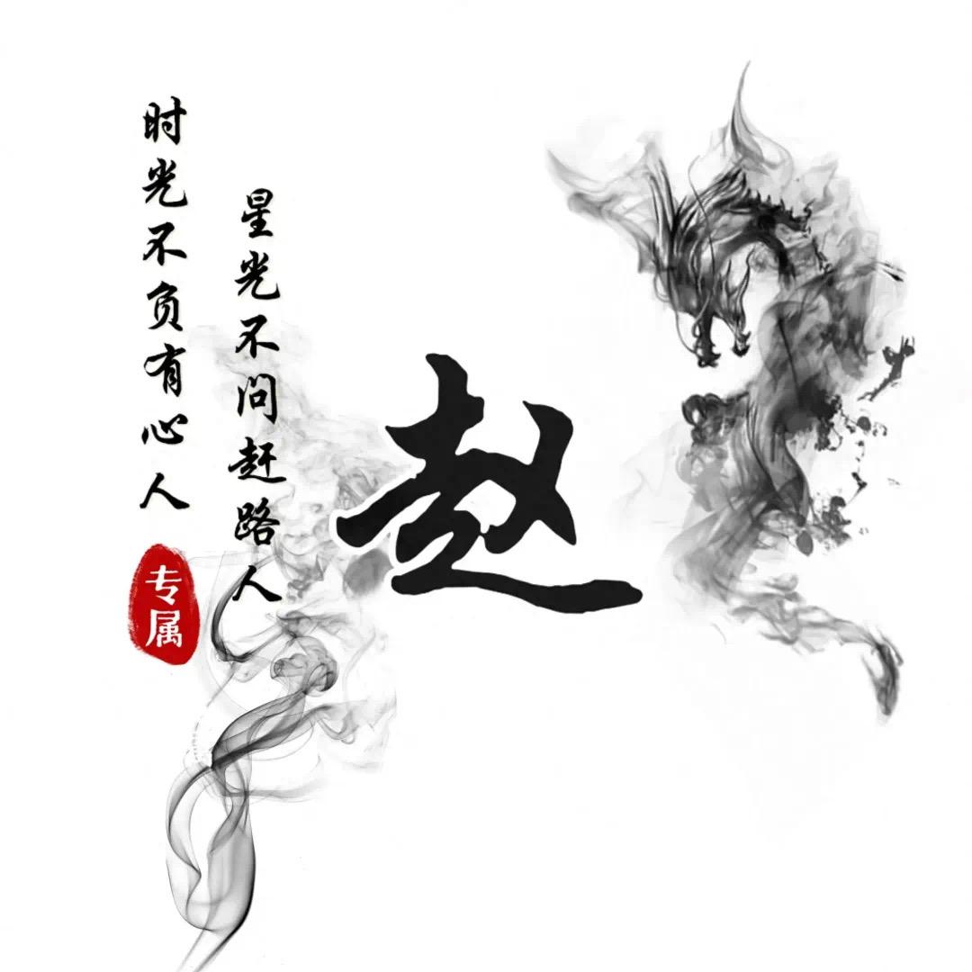 赵(朝)思幕想