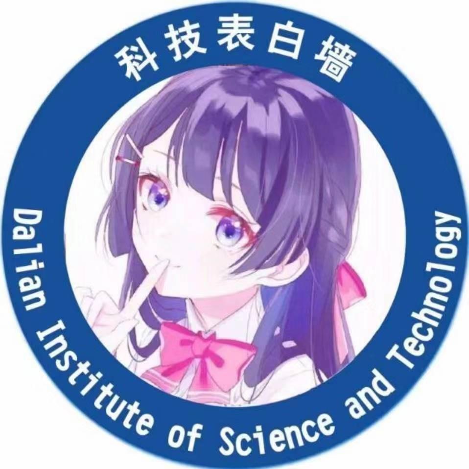 大连科技学院表白墙