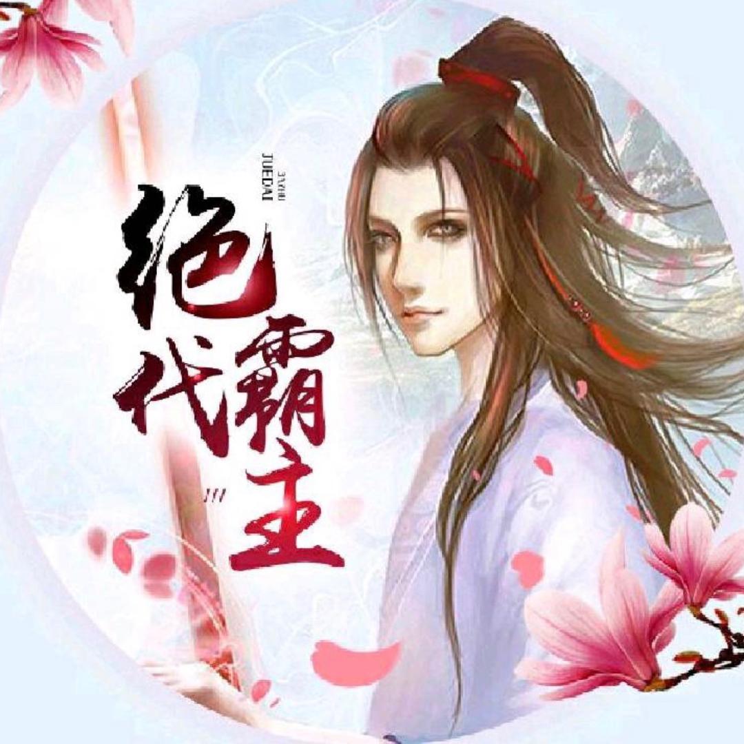 绝代霸主