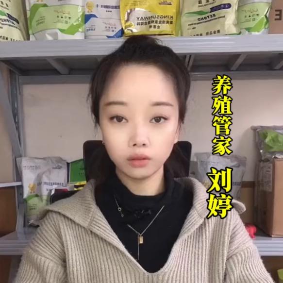 养殖管家-刘婷 要产品私信我