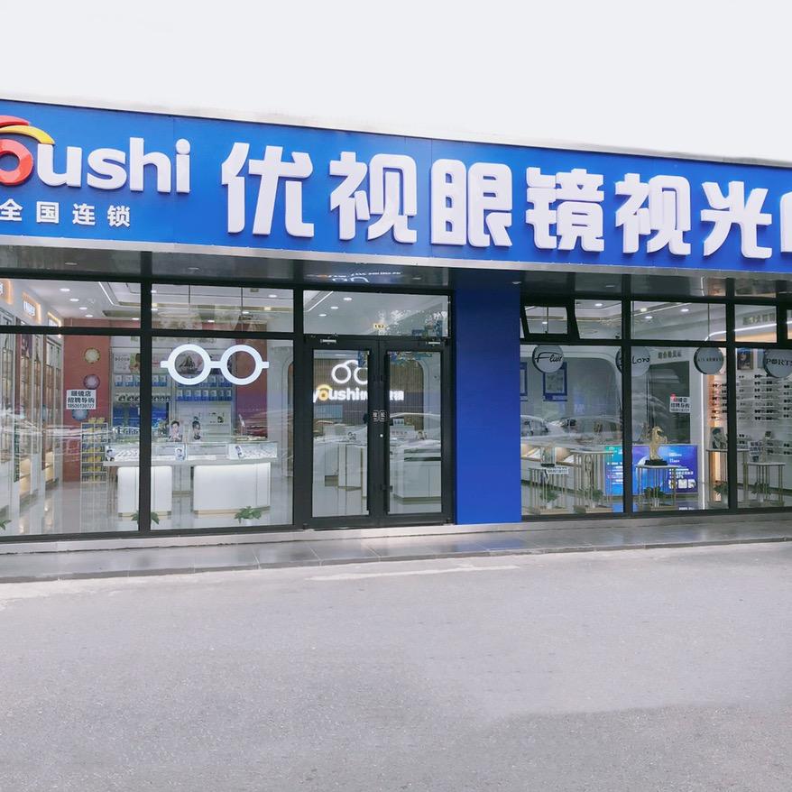 怀柔优视眼镜视光中心