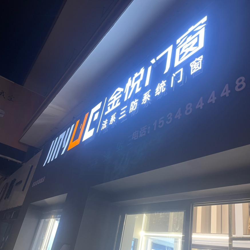 金悦门窗（四个宝贝老爸）