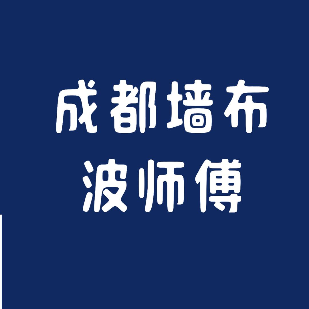 成都波师傅墙布（专注品质墙布）