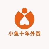 小鱼外贸