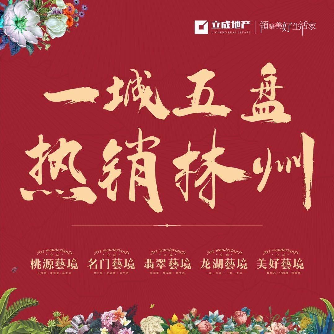 立成地产-配套销售