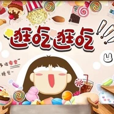爱吃的阿姣
