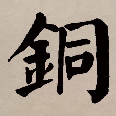 鼎发铜业（采购）