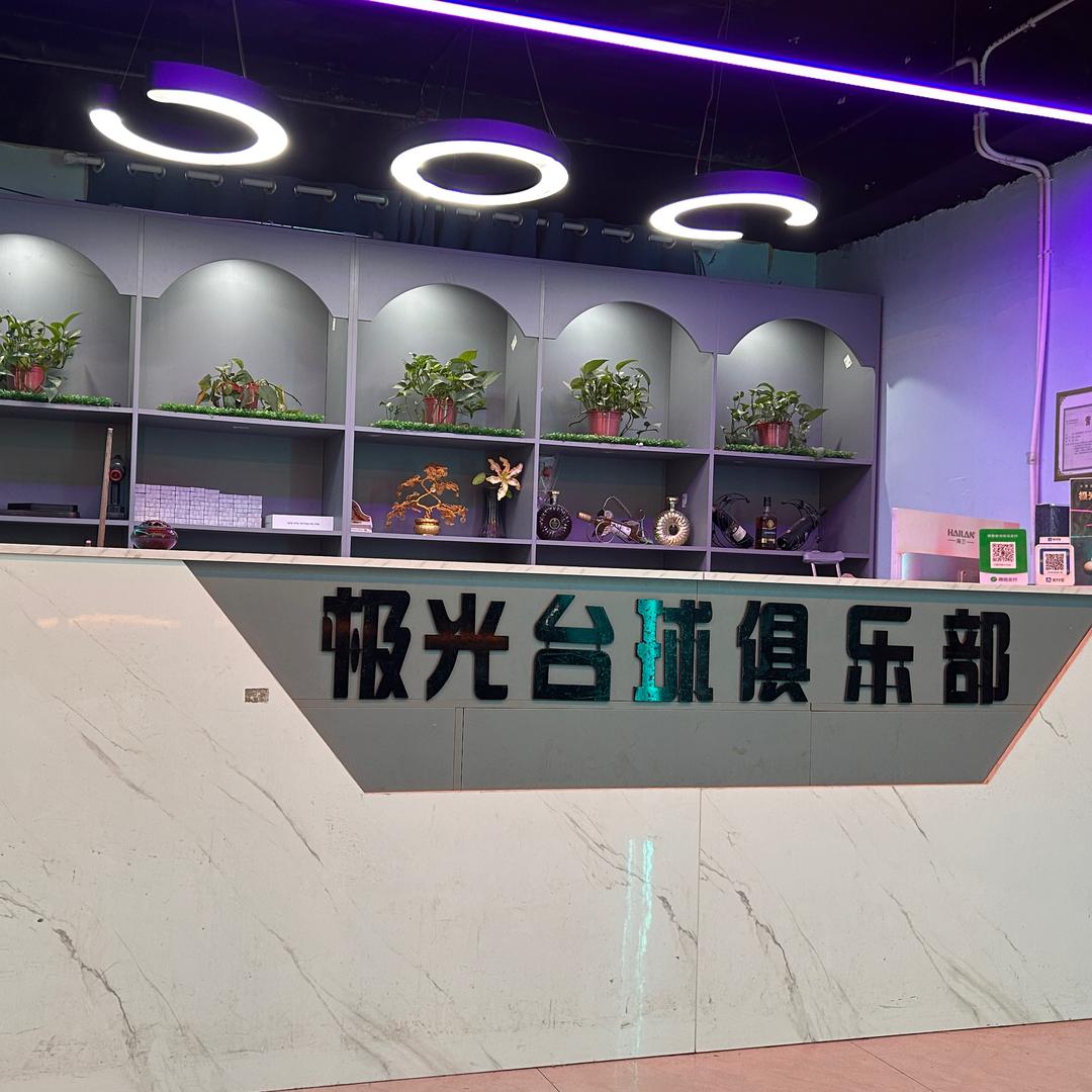 大路李极光台球俱乐部