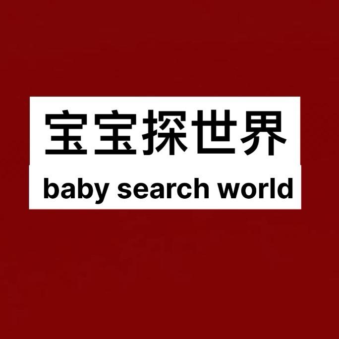 宝宝探世界
