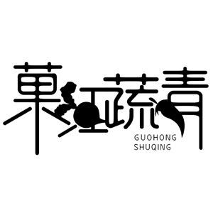 GUOHONGSHUQING菓红蔬青万物专卖店