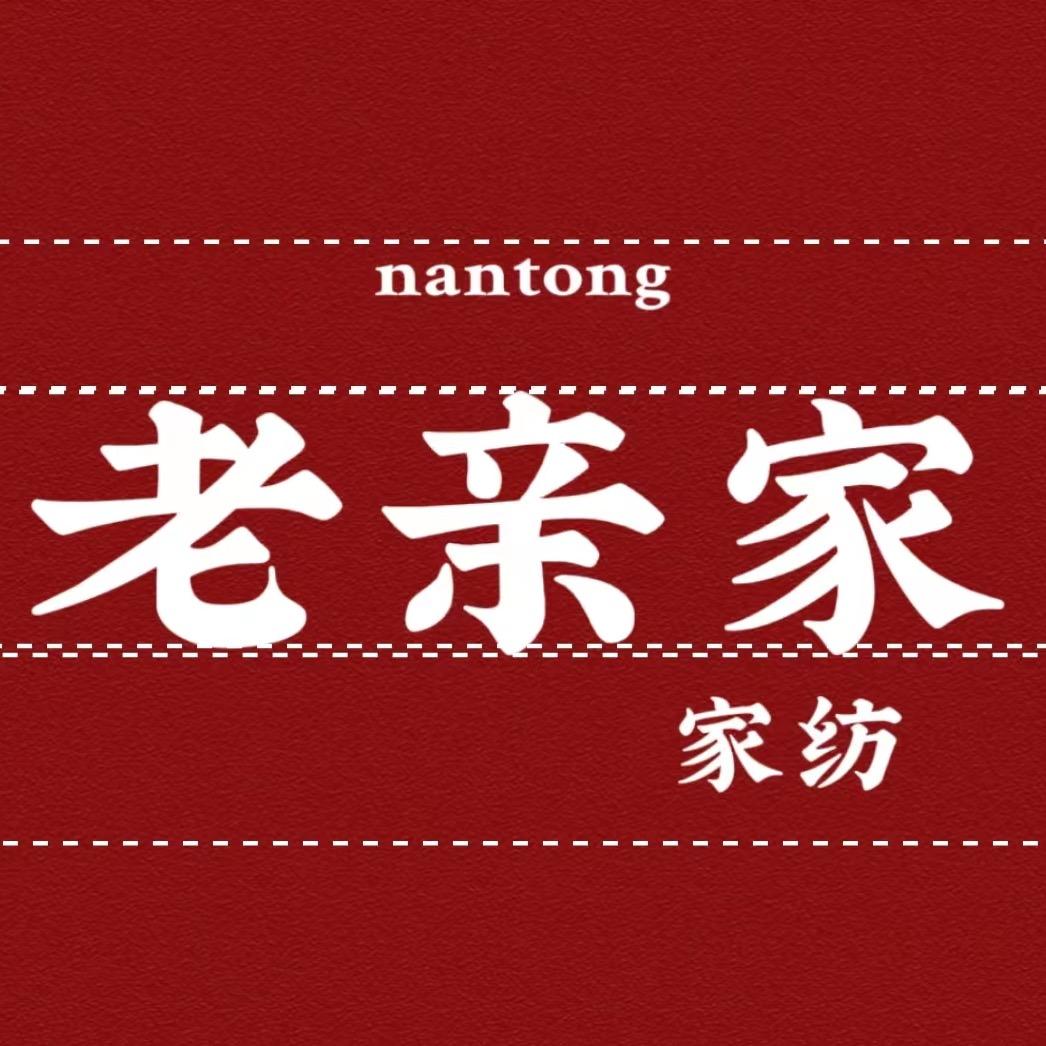 老亲家家纺