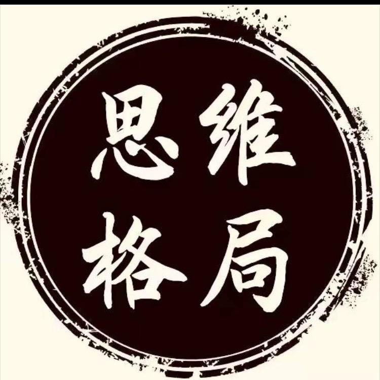 思维格局