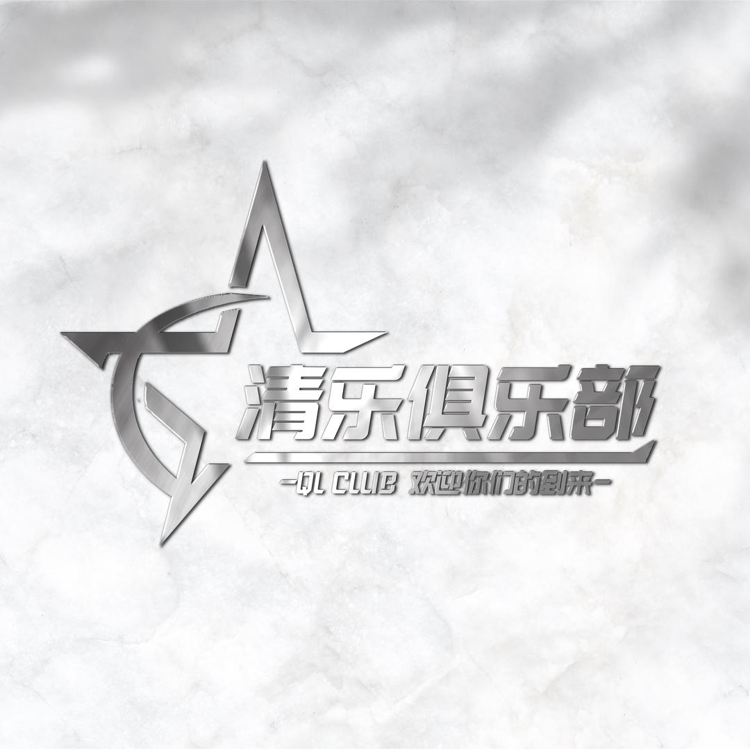 清乐俱乐部