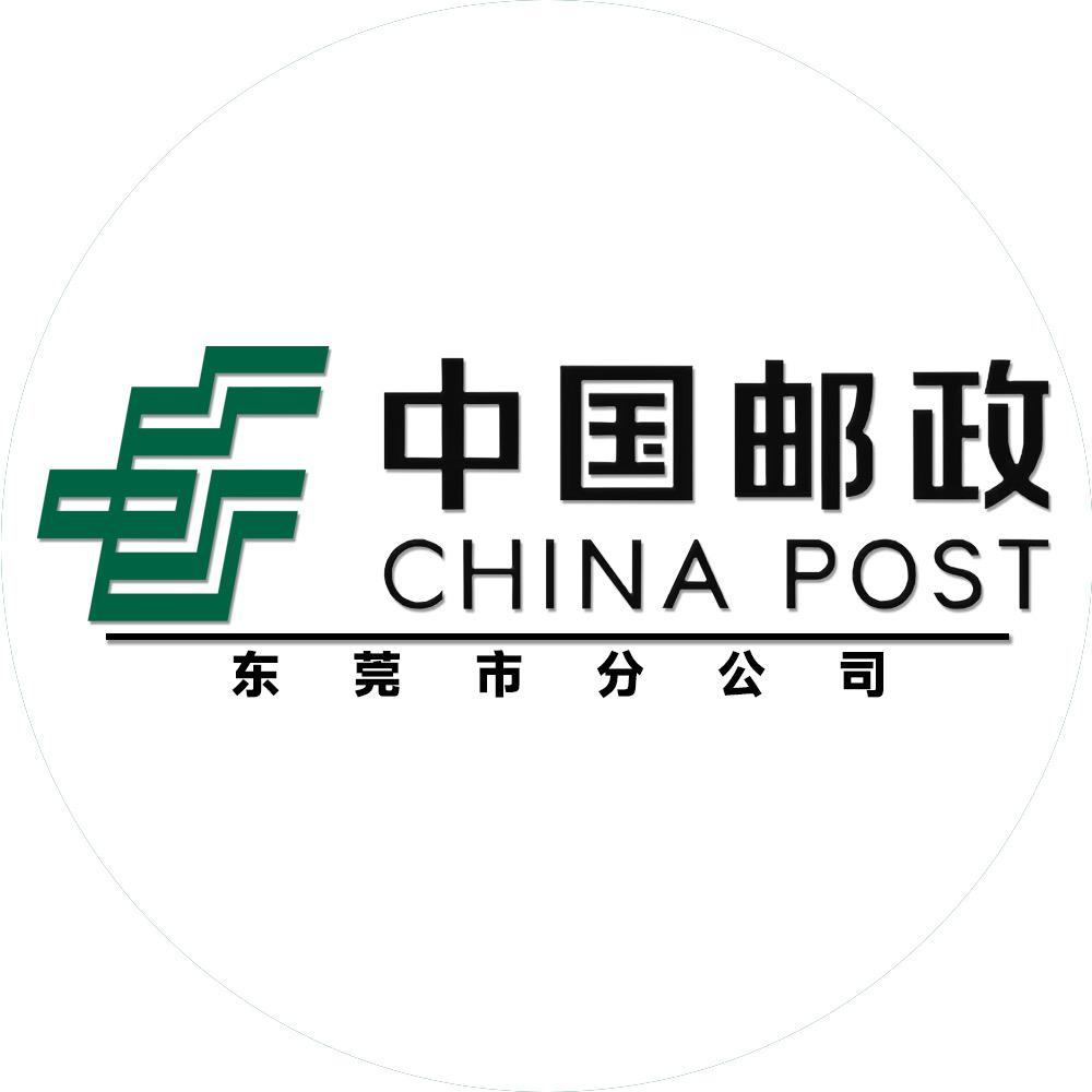 中国邮政速递物流股份有限公司东莞