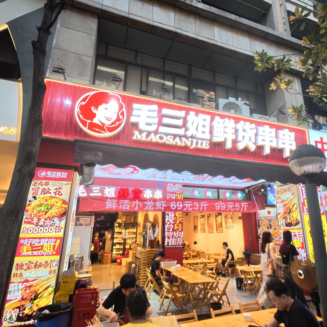 毛三姐鲜货串串太古里总店