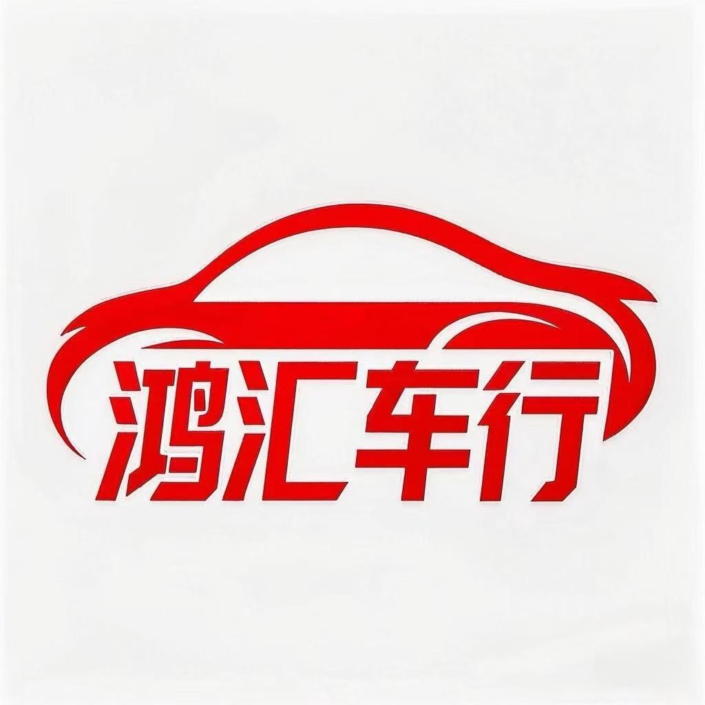 天津鸿汇汽车服务有限公司