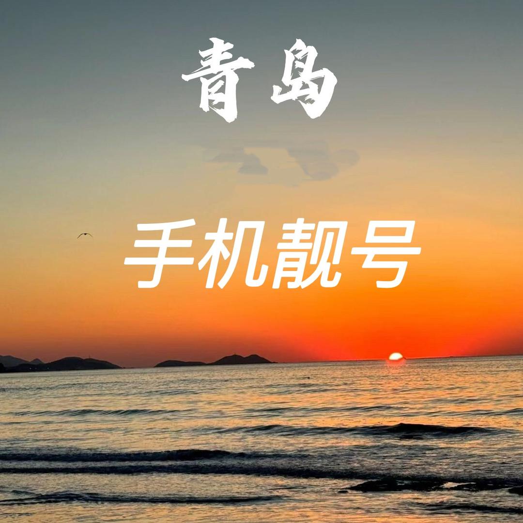 青岛靓号流量卡